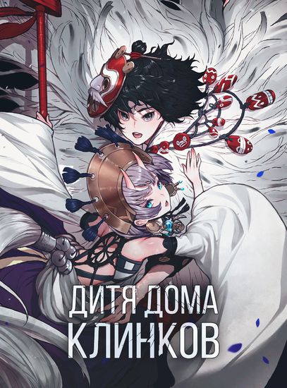 Дитя дома клинков