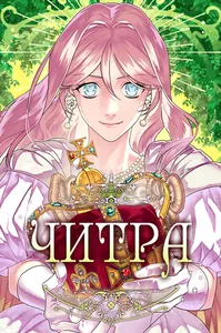 Читра