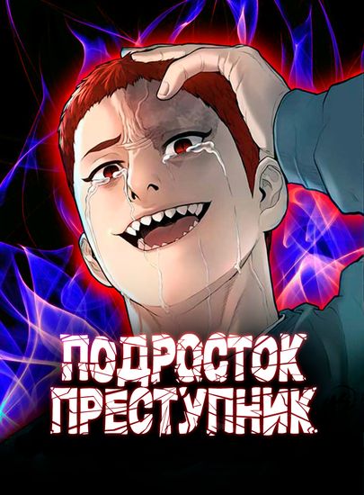 Персонаж коллекции Подросток-преступник