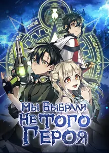 Мы Выбрали не Того Героя...