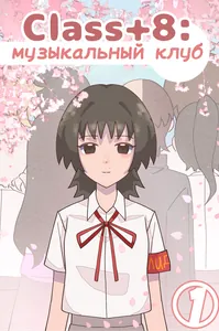 Class+8: музыкальный клуб
