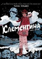 Клементина Первая книга