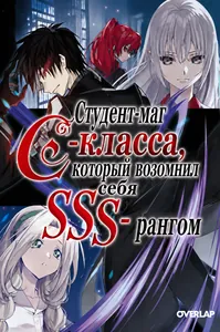 Студент-маг C-класса, который возомнил себя SSS-рангом
