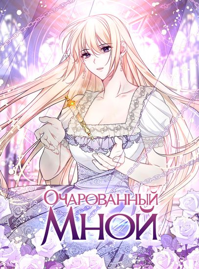 Очарованный мной