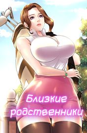 Близкие родственники