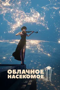Облачное насекомое