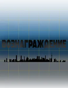 Вознаграждение