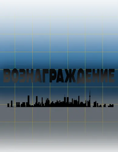 Вознаграждение