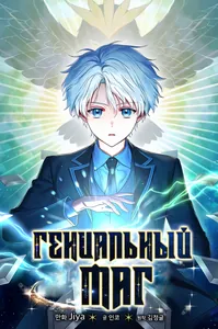 Гениальный маг