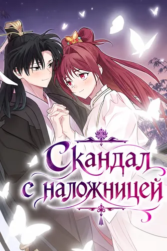Скандал с наложницей