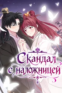 Скандал с наложницей