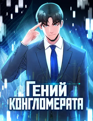Гений конгломерата