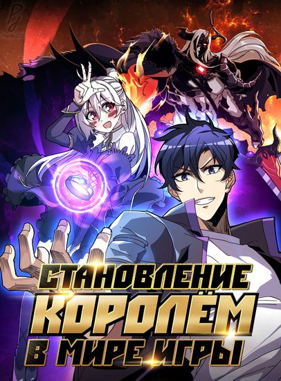 Персонаж коллекции Становление королем в мире игры