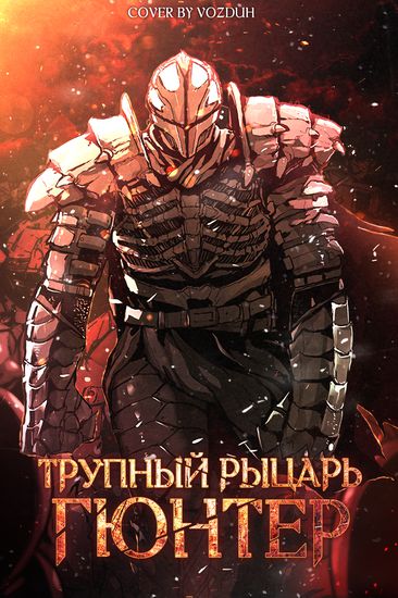 Персонаж коллекции Трупный Рыцарь Гюнтер