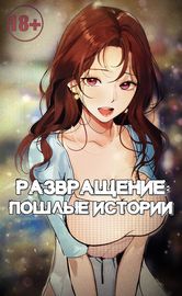 Развращение: Пошлые истории