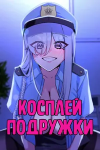 Косплей подружки