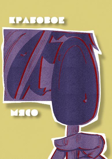 Крабовое Мясо