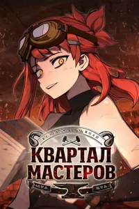 Квартал Мастеров