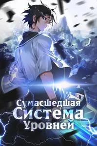Сумасшедшая Система Уровней