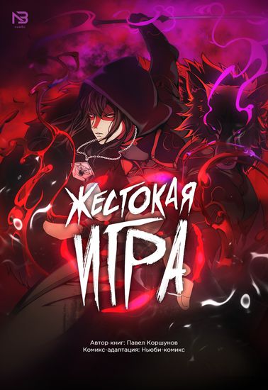 Жестокая игра