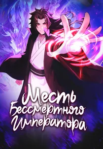 Месть Бессмертного Императора
