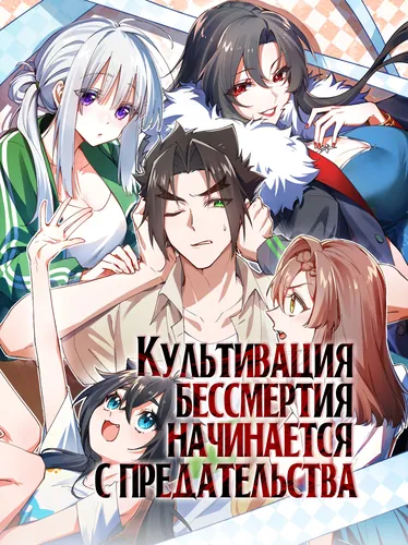 Культивация бессмертия начинается с предательства