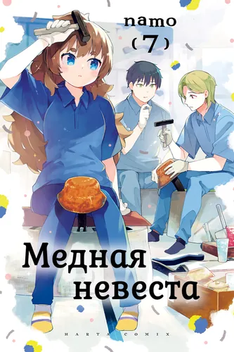 Медная невеста