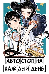 Автостоп на каждый день