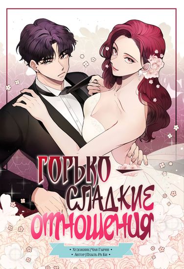 Персонаж коллекции Горько-сладкие отношения