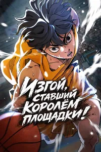 Изгой, ставший королём площадки!