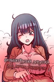 большегрудая девушка под моим гипнозом