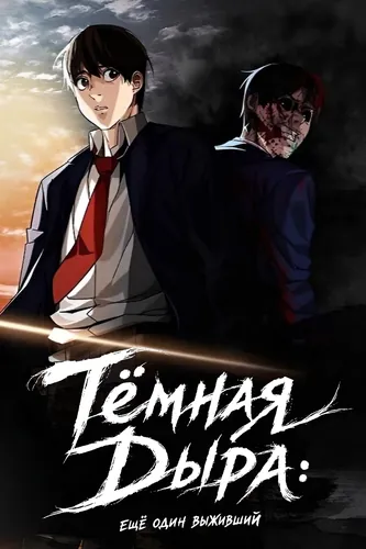 Тёмная Дыра: ещё один выживший