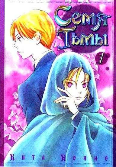 Семя тьмы