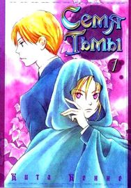 Семя тьмы