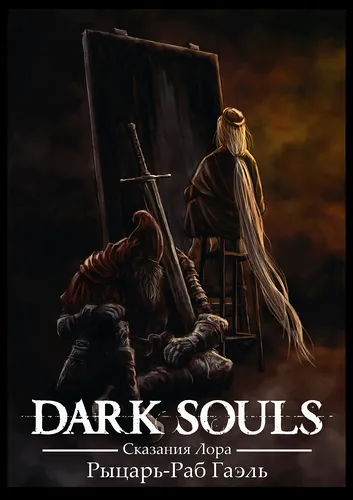 Персонаж коллекции DARK SOULS — Рыцарь-Раб Гаэль