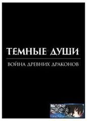 Тёмные Души Война древних драконов
