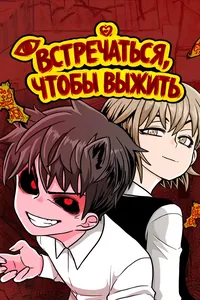 Встречаться, чтобы выжить