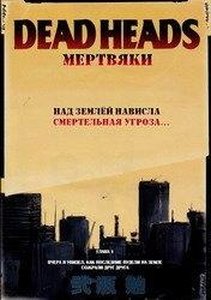 Мертвяки
