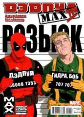 Дэдпул МАКС 2