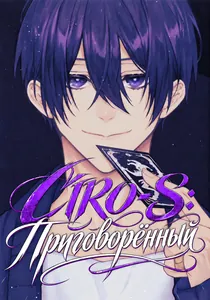 CIRO-S: Приговорённый
