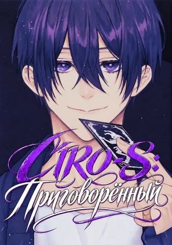 CIRO-S: Приговорённый