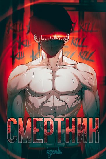 Персонаж коллекции Смертник