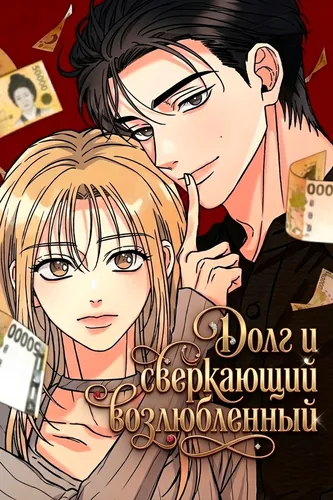 Долг и сверкающий возлюбленный