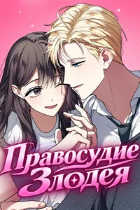 Правосудие Злодея