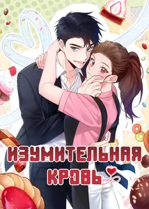 Изумительная кровь