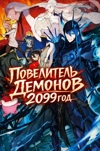 Повелитель демонов 2099 год