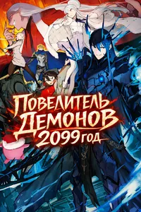 Повелитель демонов 2099 год
