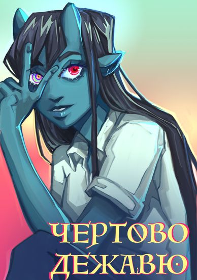 Чертово Дежавю