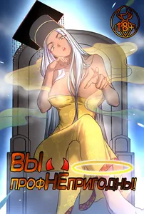 Вы профнепригодны!
