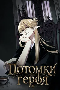 Потомки героя